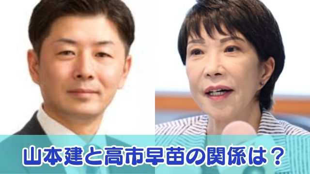 山本建と高市早苗の関係は？旦那の連れ子で福井県議会議員のエリートだった