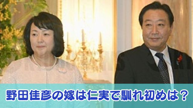 【顔画像】野田佳彦の嫁は仁実で馴れ初めは支援者からの紹介！子供は2人で医者？