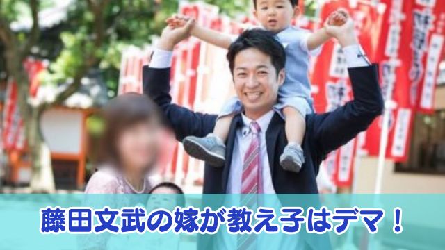 藤田文武の嫁が教え子はデマ！馴れ初めや子供は何人？家族エピソードも紹介
