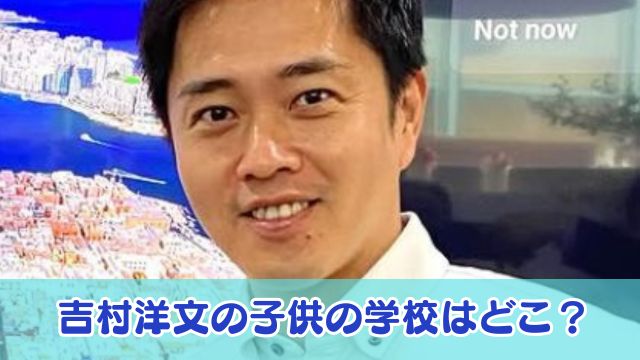 吉村洋文の子供の学校はどこ？私立？子煩悩な家族エピソードも紹介！