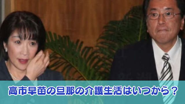 高市早苗の旦那の介護生活はいつから？介護保険を使用しない理由が泣ける