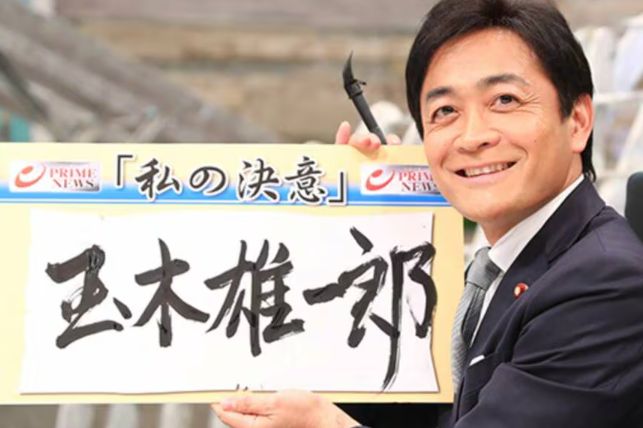 玉木雄一郎