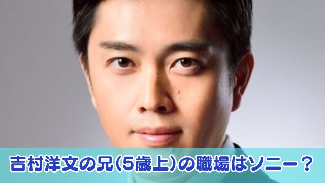 吉村洋文の兄（5歳上）の職場はソニー？実家の家族構成は4人で父親は設計職だった