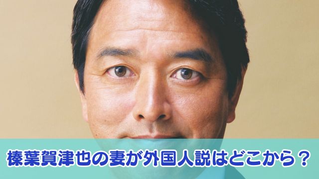 【顔画像】榛葉賀津也の妻（3歳上）が外国人説はどこから？家族構成は5人で娘がかわいい！