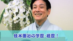 桂米團治の学歴・経歴！高校は尼崎北高等学校出身で学生時代のエピソードは？