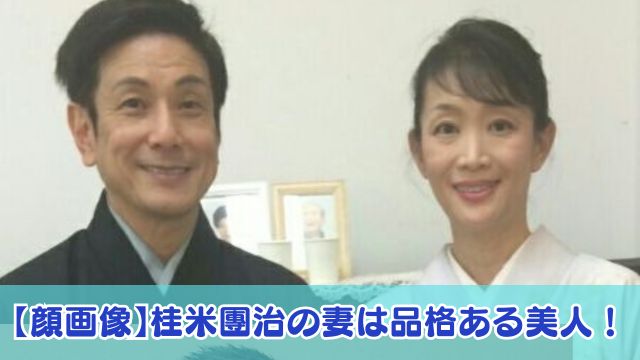 【顔画像】桂米團治の妻は品格ある美人!馴れ初めはオペラで義両親の職業が芸術的?