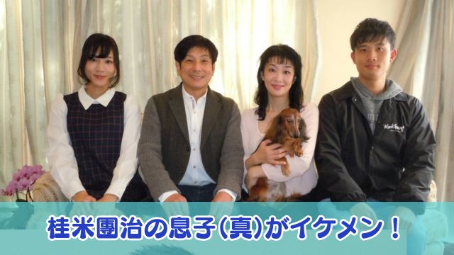 桂米團治の息子（真）がイケメン！娘はゆかりで家族エピソードや職業は？